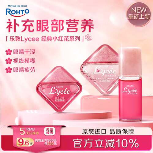 乐敦Lycee小红花隐形眼镜滴眼液缓解眼疲劳
