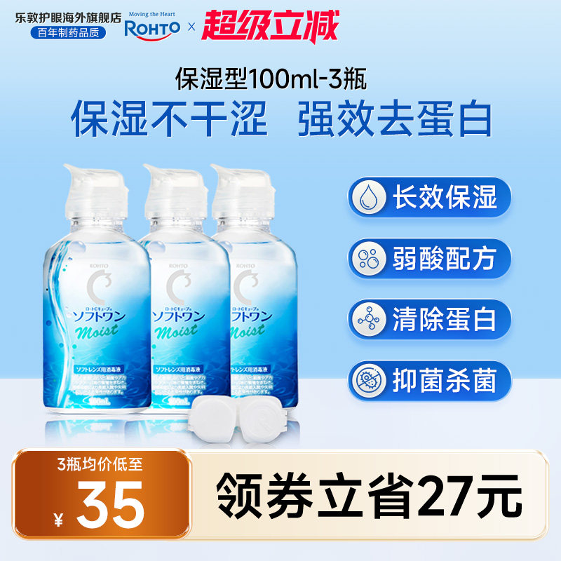 乐敦C3护理液小瓶强效除蛋白100ml*3瓶隐形眼镜美瞳清洁液旅行装