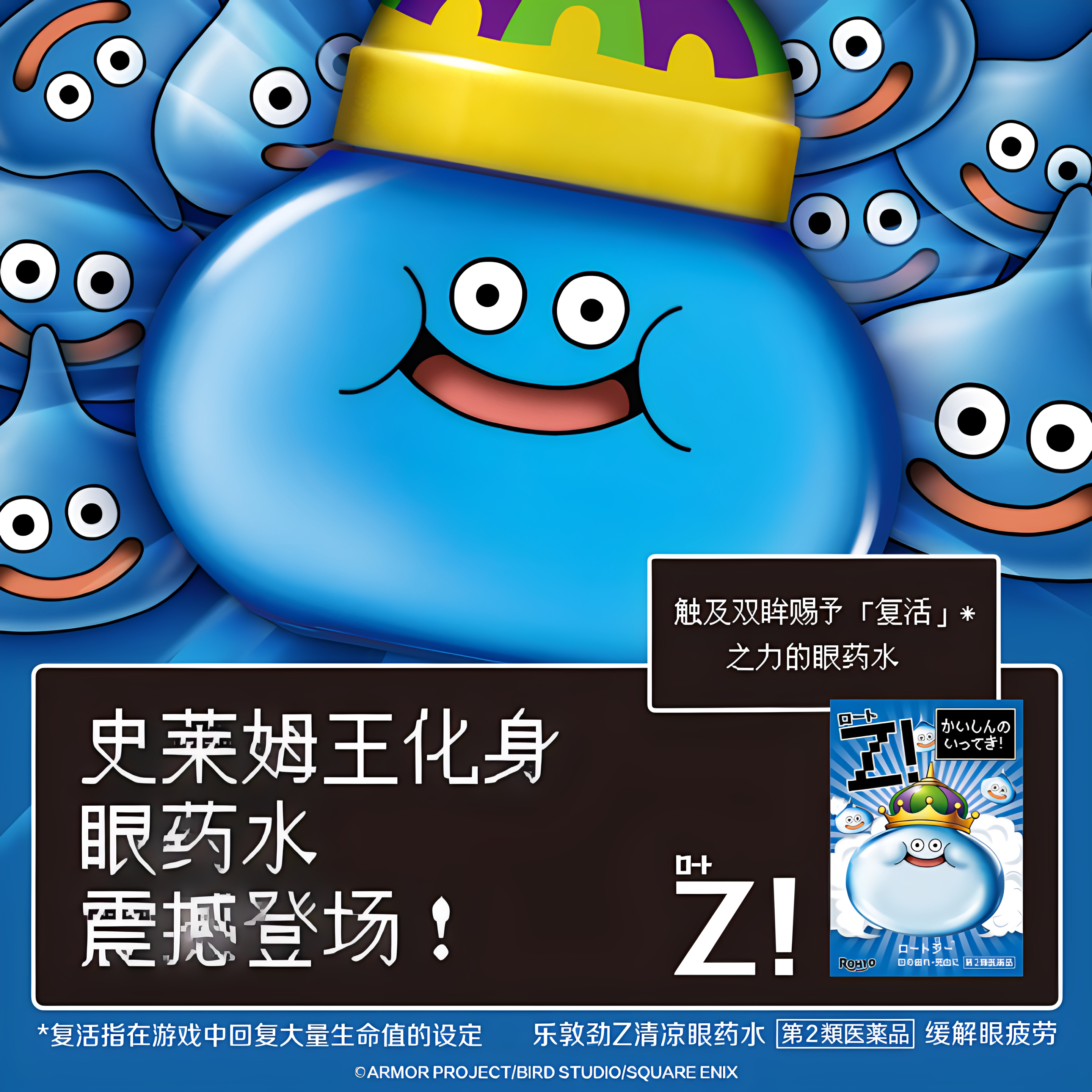【联名】日本ROHTO乐敦勇者斗恶龙IP联名史莱姆王劲Z眼药水抗疲劳