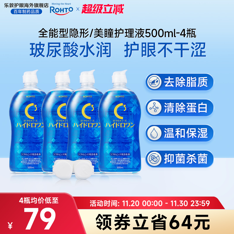 全能型升级款乐敦C3护理液500ml除蛋白杀菌硅水凝胶美瞳月抛专用