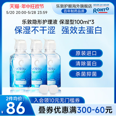 乐敦隐形眼镜护理液飞机装便携保湿清洁杀菌12小时水润100ml*3