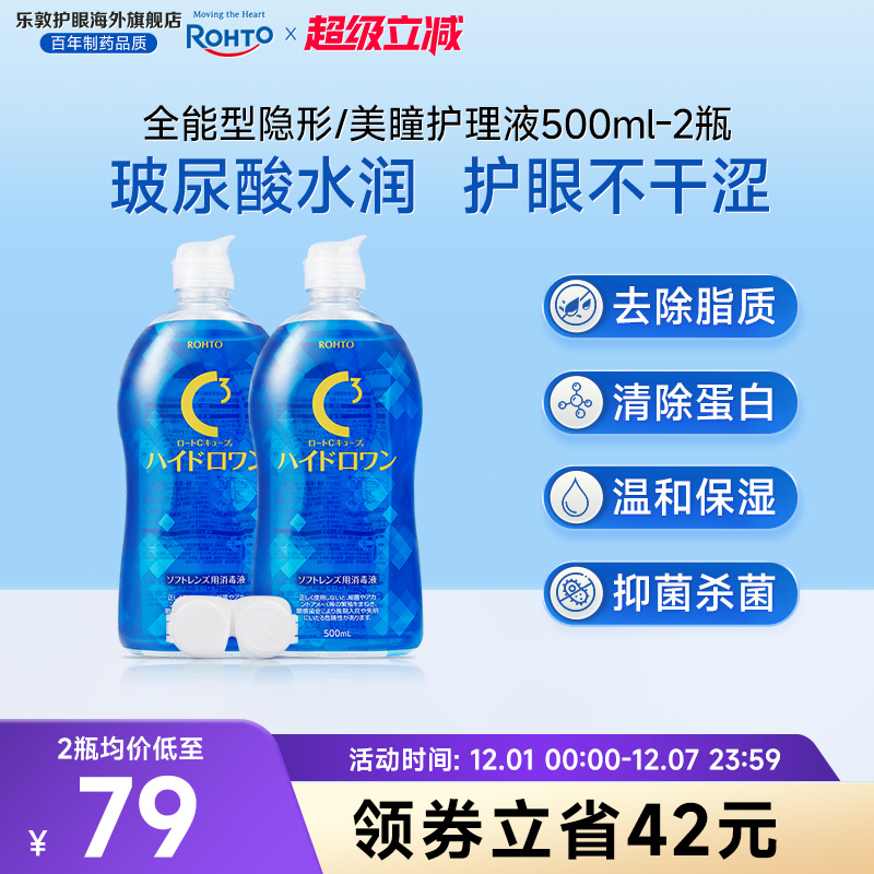 全能型乐敦C3护理液500ml*2除蛋白杀菌保湿硅水凝胶美瞳月抛专用