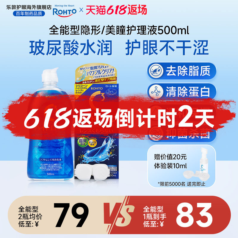 乐敦C3护理液美瞳月抛硅水凝胶镜片除蛋白杀菌隐形眼镜护理液清洁