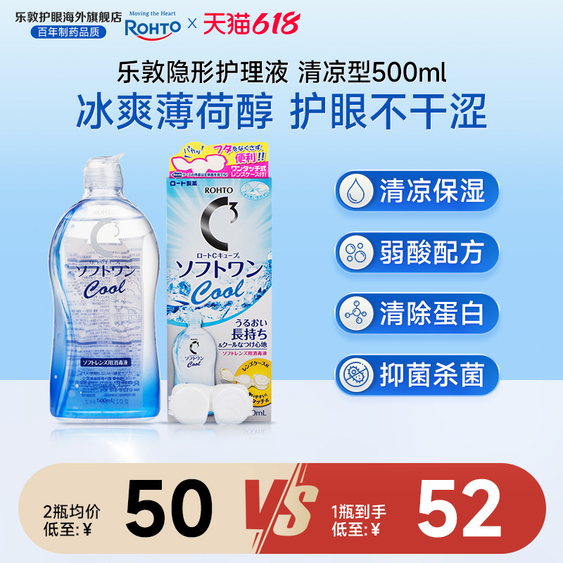乐敦护理液500ml隐形眼镜护理液薄荷清凉保湿除蛋白清洗液润眼液