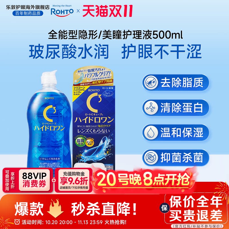 乐敦C3护理液美瞳月抛硅水凝胶镜片除蛋白杀菌隐形眼镜护理液清洁