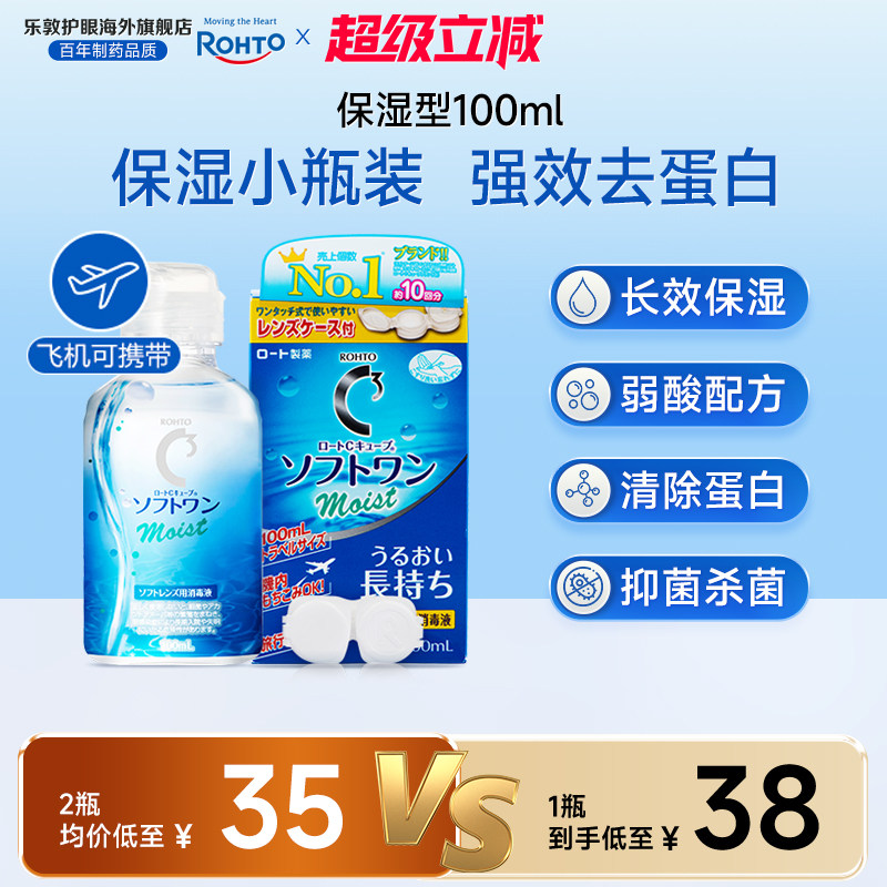 乐敦护理液100ml隐形眼镜护理液美瞳月抛旅行装小瓶除蛋白杀菌液