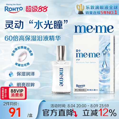 乐敦meme高保湿精华眼药水缓解干眼泪液补充