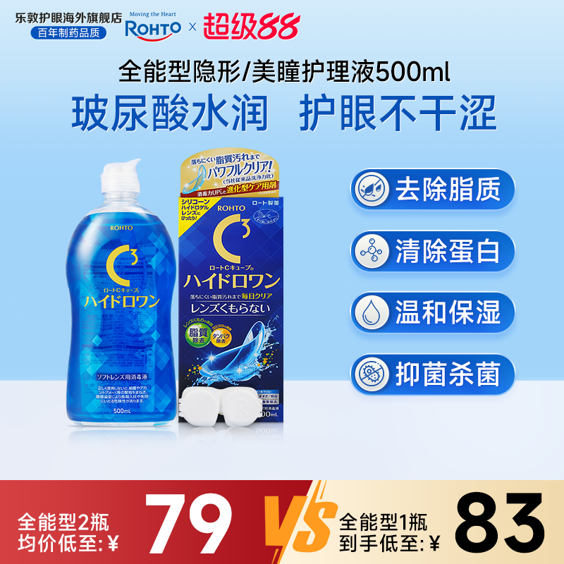 乐敦C3护理液美瞳月抛硅水凝胶镜片除蛋白杀菌隐形眼镜护理液清洁