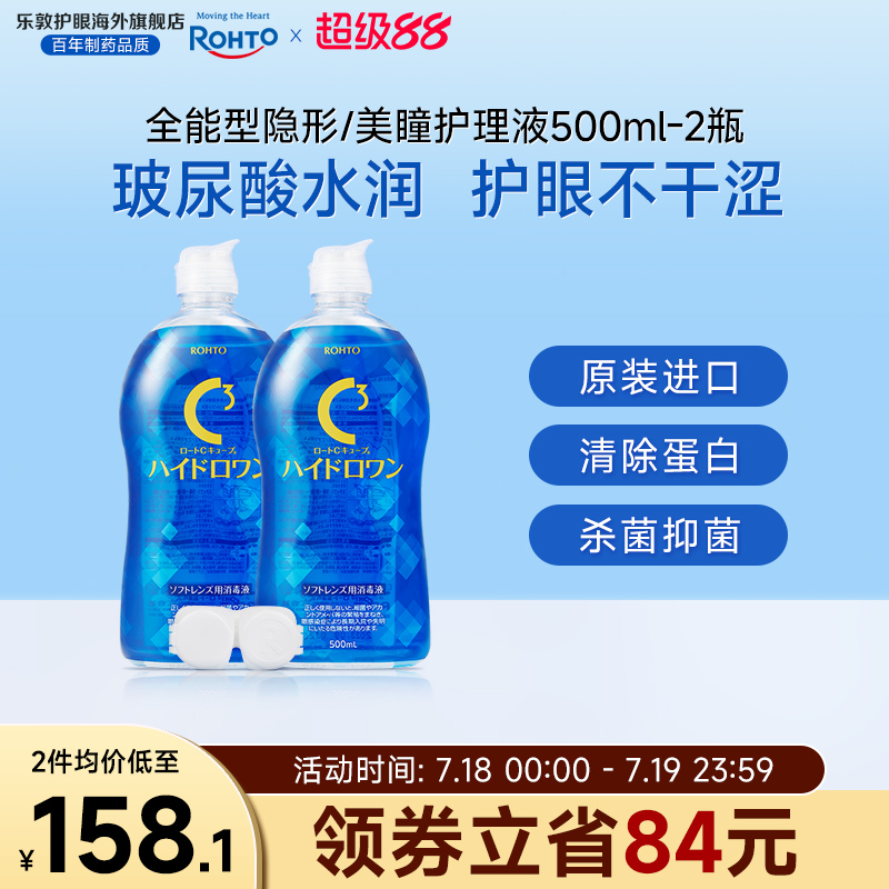 乐敦护理液美瞳月抛隐形眼镜护理液杀菌液