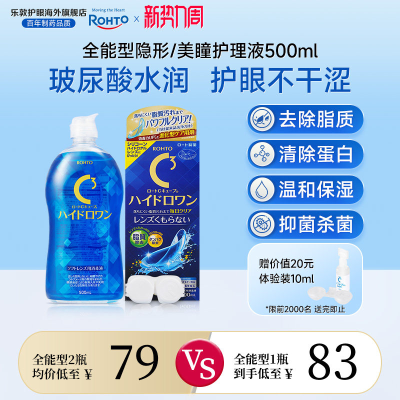 乐敦C3护理液美瞳月抛硅水凝胶镜片除蛋白杀菌隐形眼镜护理液清洁