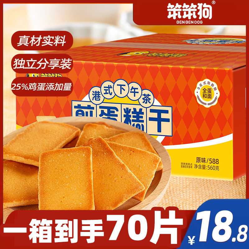 笨笨狗煎蛋糕干560g/箱营养饼干