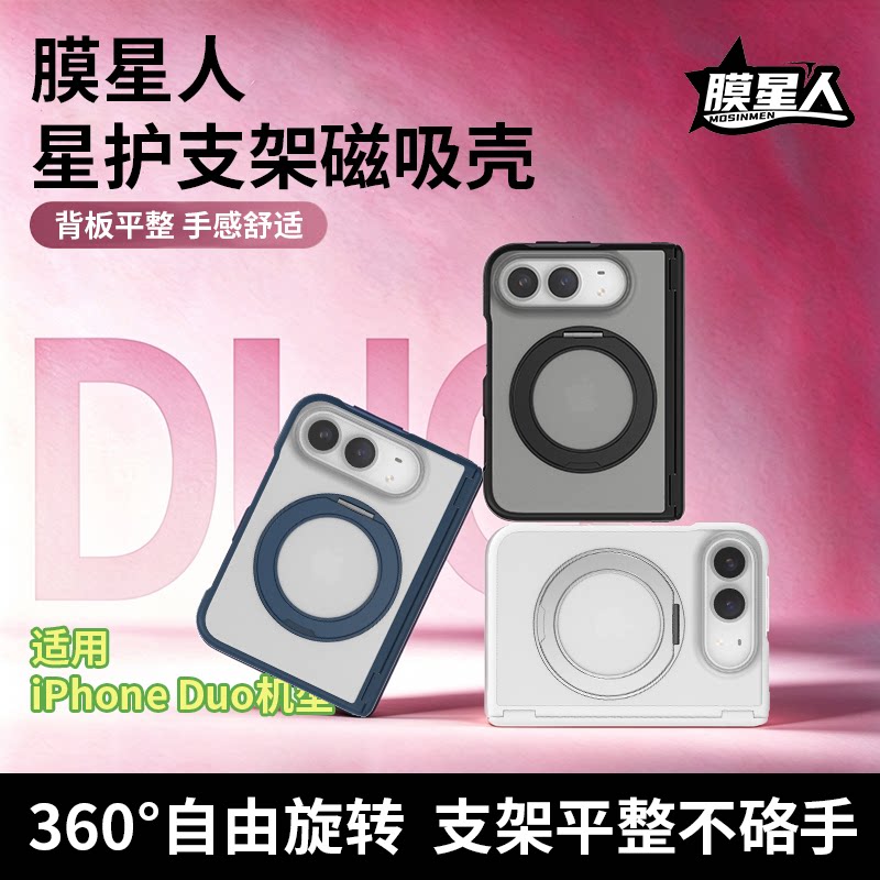 【膜星人星护支架壳】适用于苹果duo手机壳星护支架壳iPhone duo保护套磨砂磁吸壳保护壳防摔手机磁吸防指纹