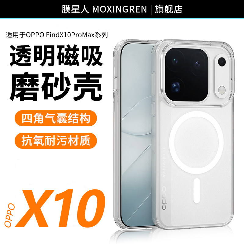 膜星人适用于oppofindx10promax手机壳oppofindx10pro手机壳磁吸磨砂oppofinfx10e超薄透明磨砂防摔保护壳图片
