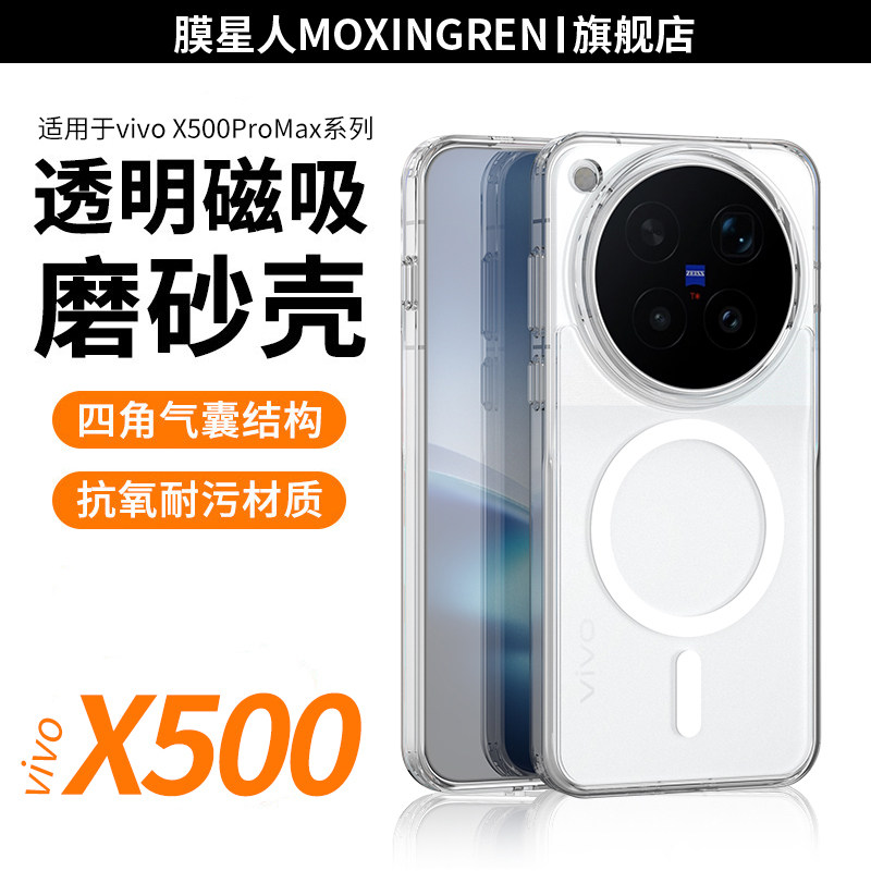膜星人适用于vivox500promax手机壳x500promax手机壳磁吸磨砂vivox500pro超薄透明磨砂手防摔男女通用保护壳图片