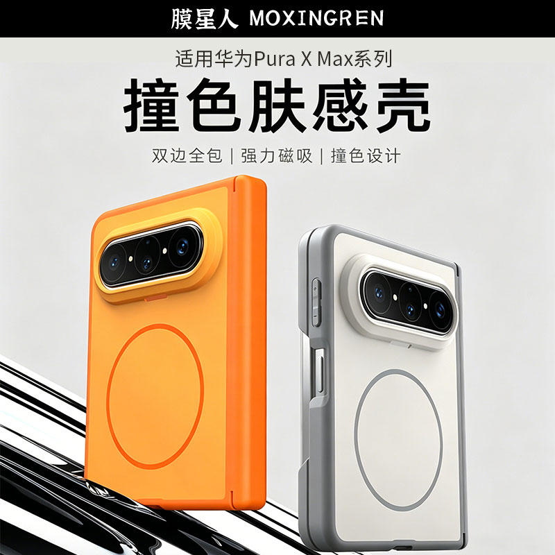 膜星人适用于华为PuraXMa手机保护套/壳