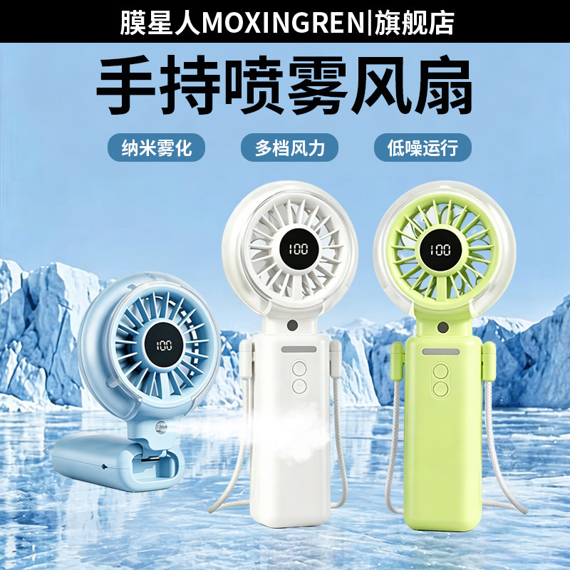 膜星人【喷雾加湿】手持小风扇桌面充电USB电风扇神器大风量长续航学生宿舍风扇图片