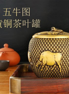 快速发货c铜五牛图茶叶罐密封罐黄铜米缸带盖普洱茶储存罐子储物