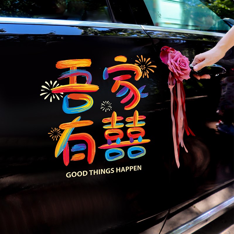 现货速发婚车喜字贴结婚布置装饰静电贴接亲迎亲车队玻璃门窗吸附