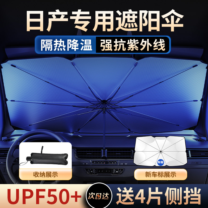 速发徕逸适用遮伞轩奇逍客天籁本骏骐达汽车前挡防晒隔热遮帘