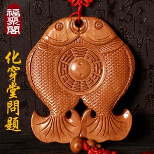 快速发货正宗肥城桃木双s鱼八卦镜富贵鱼挂件葫芦解决门对门对窗
