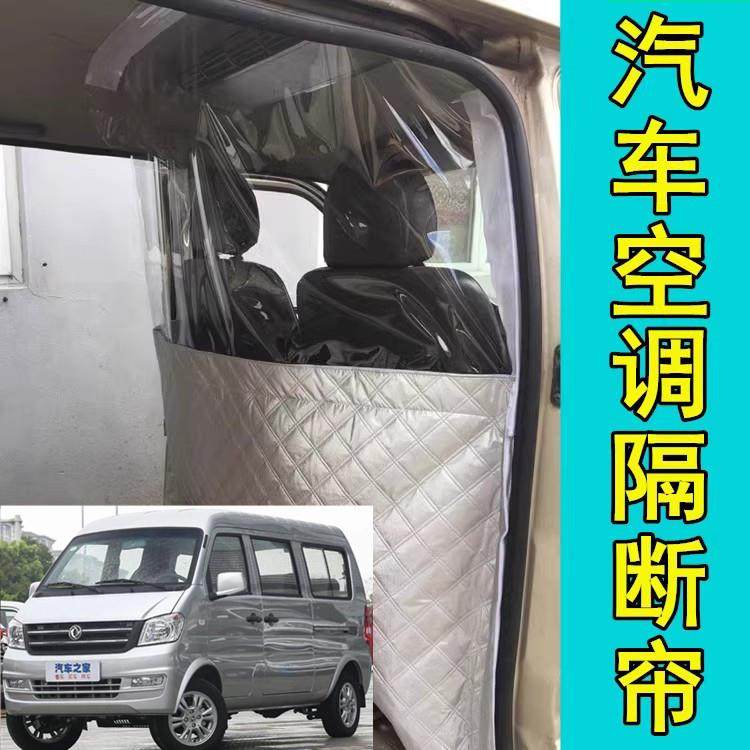东风小康K07K17SC37EC36面包车空调隔帘前后排隔离热防晒布隔断帘