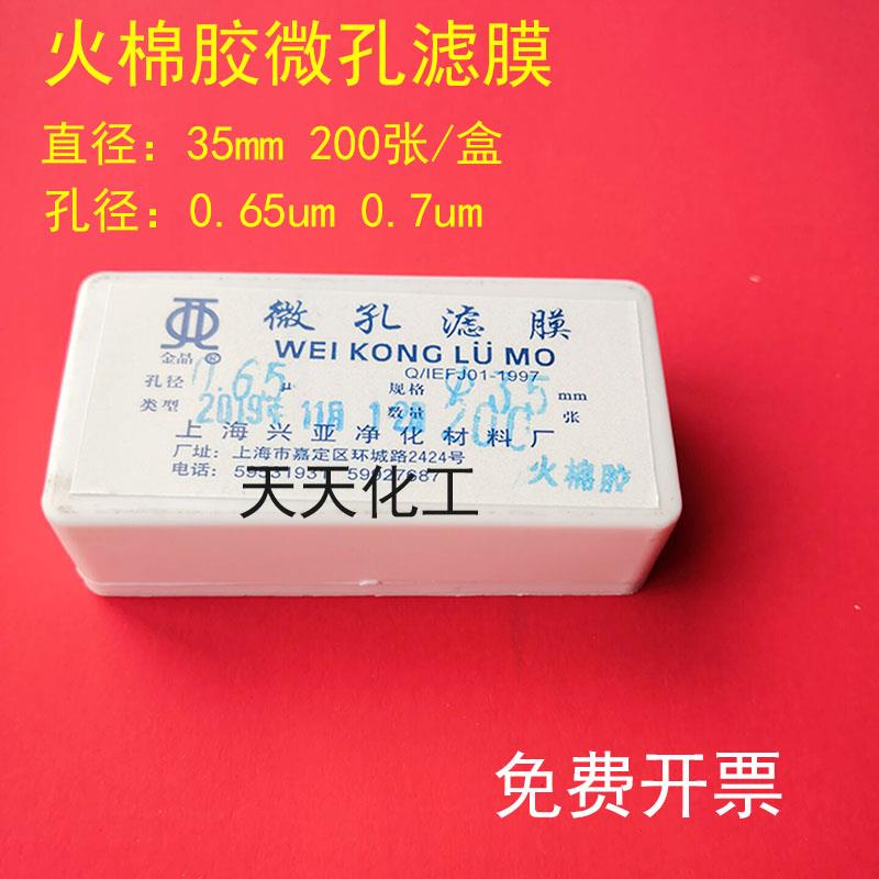 上海兴亚 火棉胶微孔滤膜 35mm*0.65 0.7um 200张/盒蛔虫卵的测定