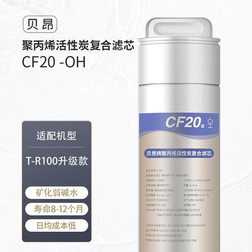 贝昂 T-R100升级 1号滤芯 聚丙烯活性炭复合滤芯CF20-OH