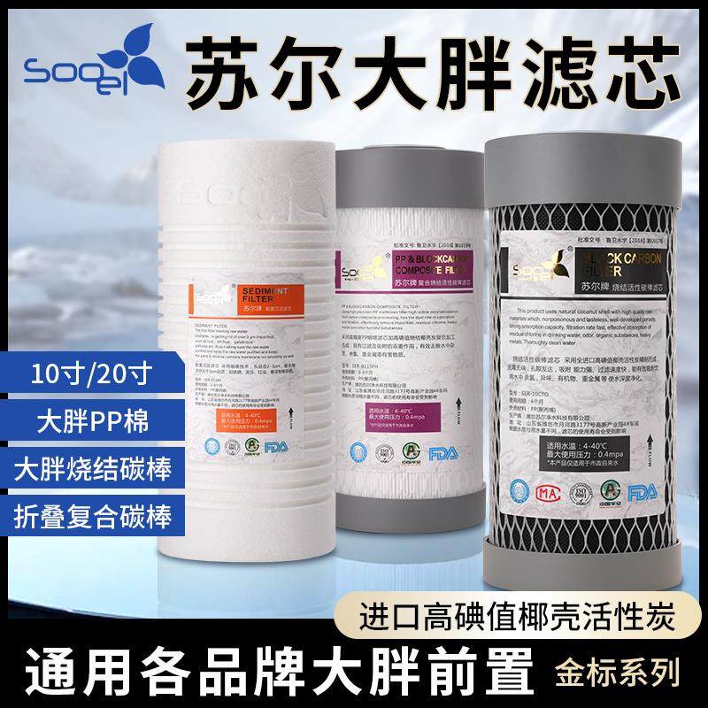 苏尔大胖滤芯10寸20白瓶蓝瓶家用前置过滤器PP棉sooel折叠复合炭