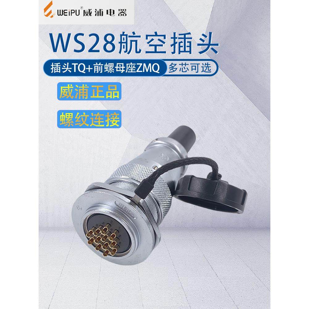 威浦航空插头WS28 2-3-4-7-8-9-10-12-16-17-20-24-26-35芯 ZMQ座