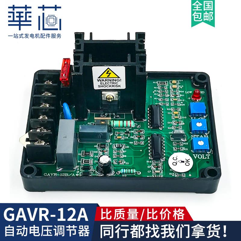 GAVR-12A调压板 通用无刷发电机配件自动电压调节器励磁稳压板AVR