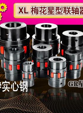 XL星型联轴器梅花弹性联轴器爪式45圆钢XL/ML GR 大扭矩连轴器