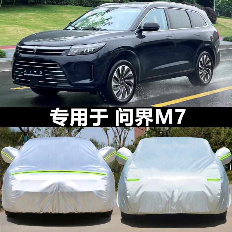 适用于问界M5 问界M7 新能源专用车衣车罩防晒雨隔热遮阳车套外罩