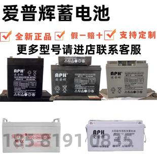 机房基站 UPS 免维护 EPS APH爱普辉蓄电池12V38AH65AH100AH120AH
