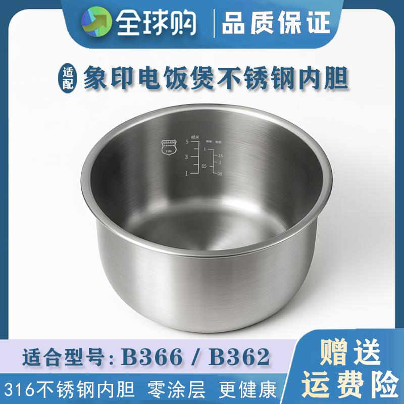 适配象印电饭锅不锈钢内胆B366/B362锅胆配件316不锈钢零涂层