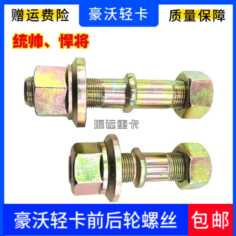 用于重汽豪沃轻卡前后轮螺丝统帅悍将轮胎螺丝HOWO轻卡轮胎螺丝杆