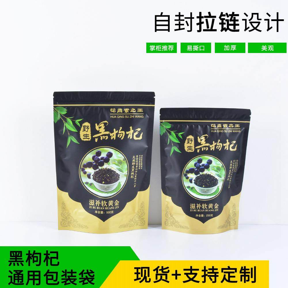 野生黑枸杞彩印包装袋子 枸杞自立自封拉链开窗礼品塑料复合袋子