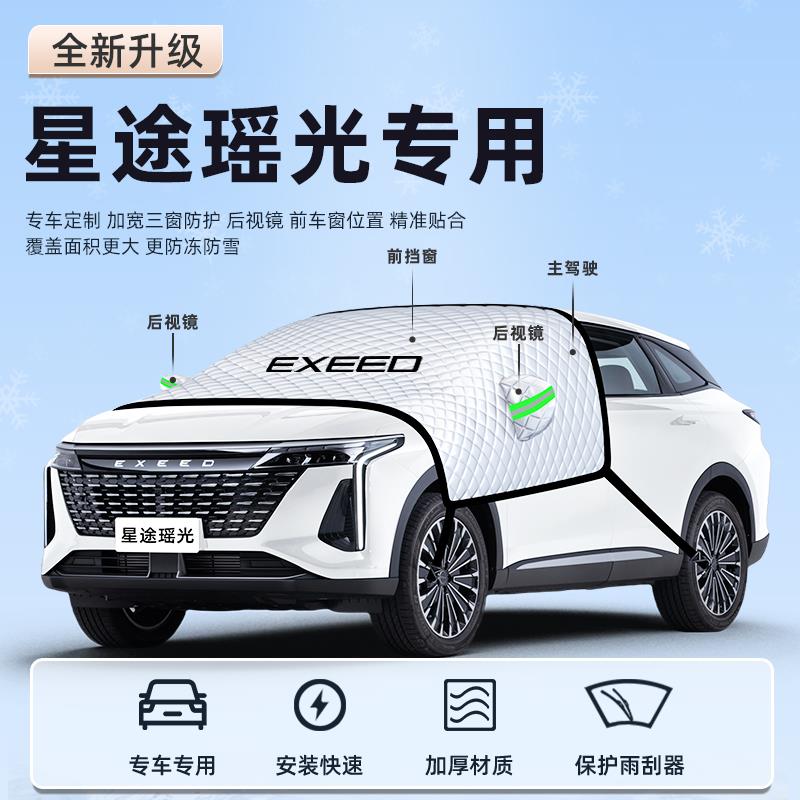 24款星途瑶光汽车防霜防雪防冻遮雪挡前挡风玻璃罩用品车衣车挡布