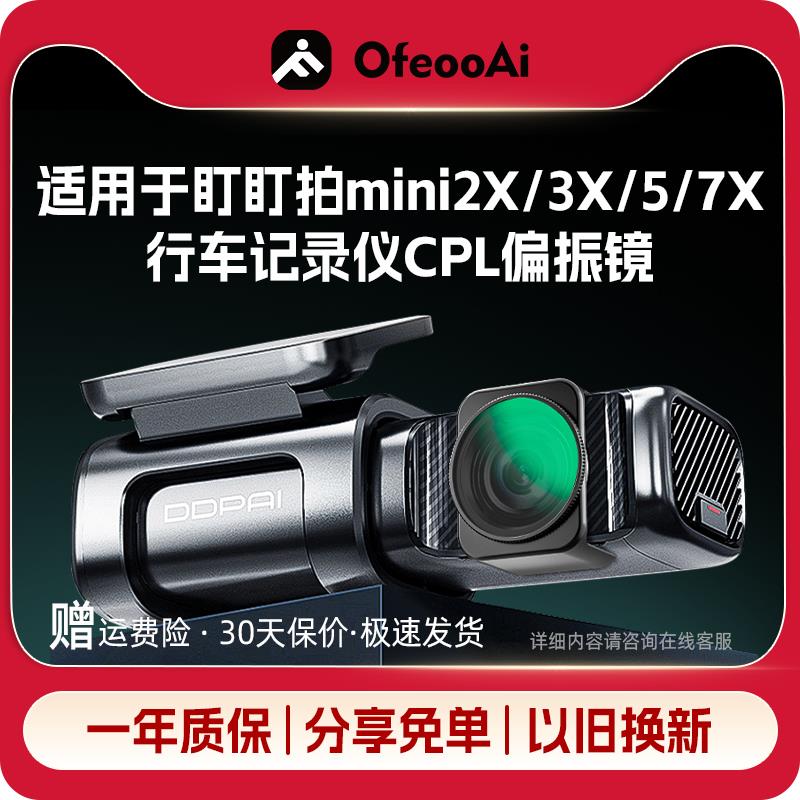 适用于盯盯拍mini7x/mini5/3X/2x行车记录仪滤镜CPL偏振镜消反光