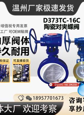陶瓷蝶阀D373TC-10C 陶瓷蝶阀对夹法兰 翻板阀 涡轮气动耐磨D343
