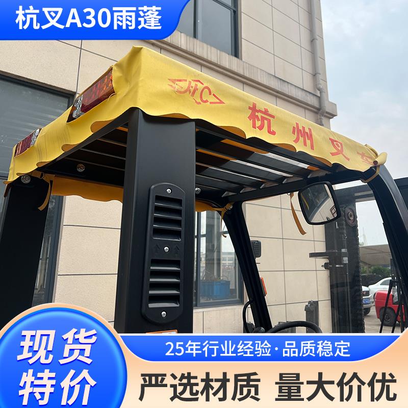 叉车雨蓬布遮阳防水防晒顶棚布杭叉a30/a45/30合力tcm3吨叉车配件
