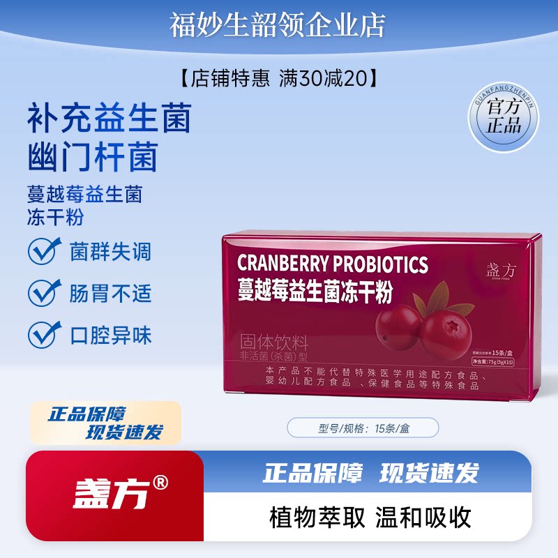 【红薯同款】幽门螺旋杆菌蔓越莓益生菌冻干粉