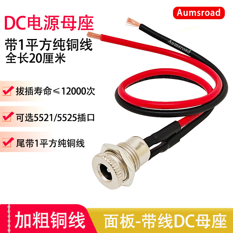 DC099带线5.5*2.1/2.5mm母座焊接电源插座大电流金属公母头12V24V