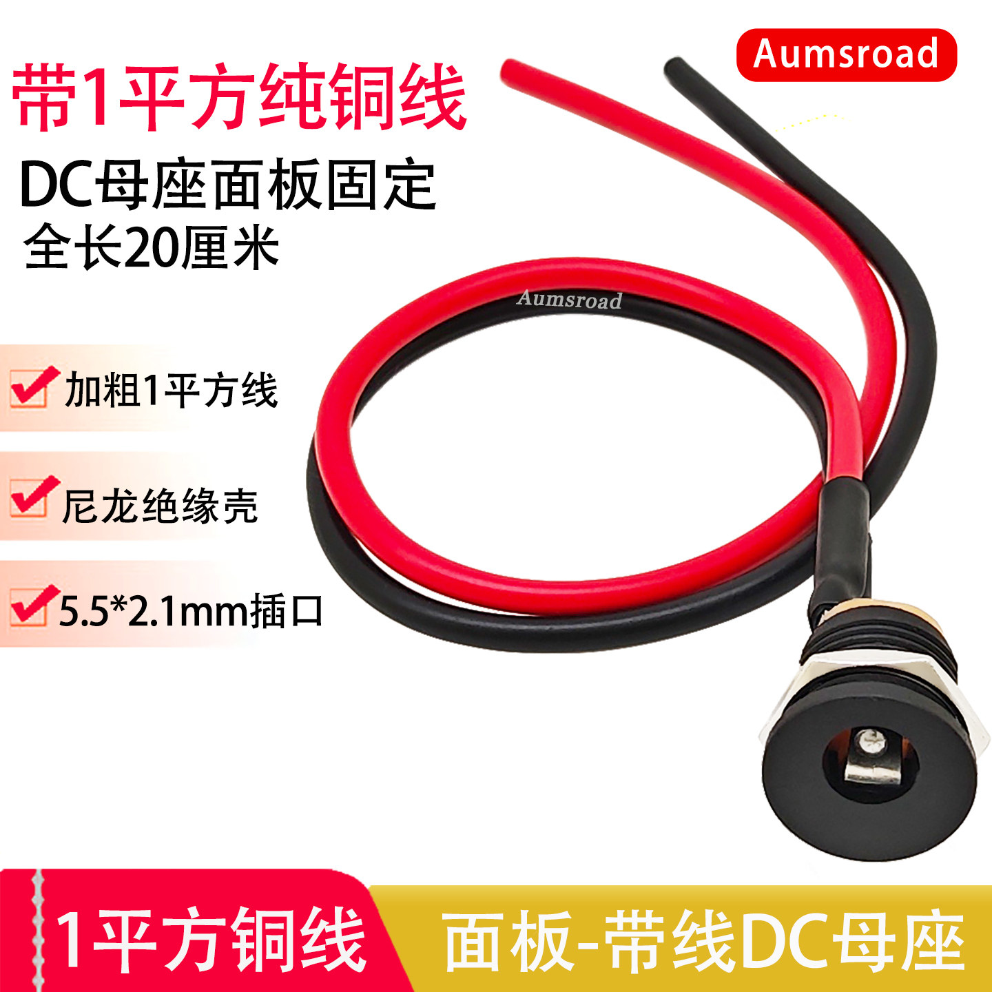 带纯铜线DC电源母座螺母固定焊接图片