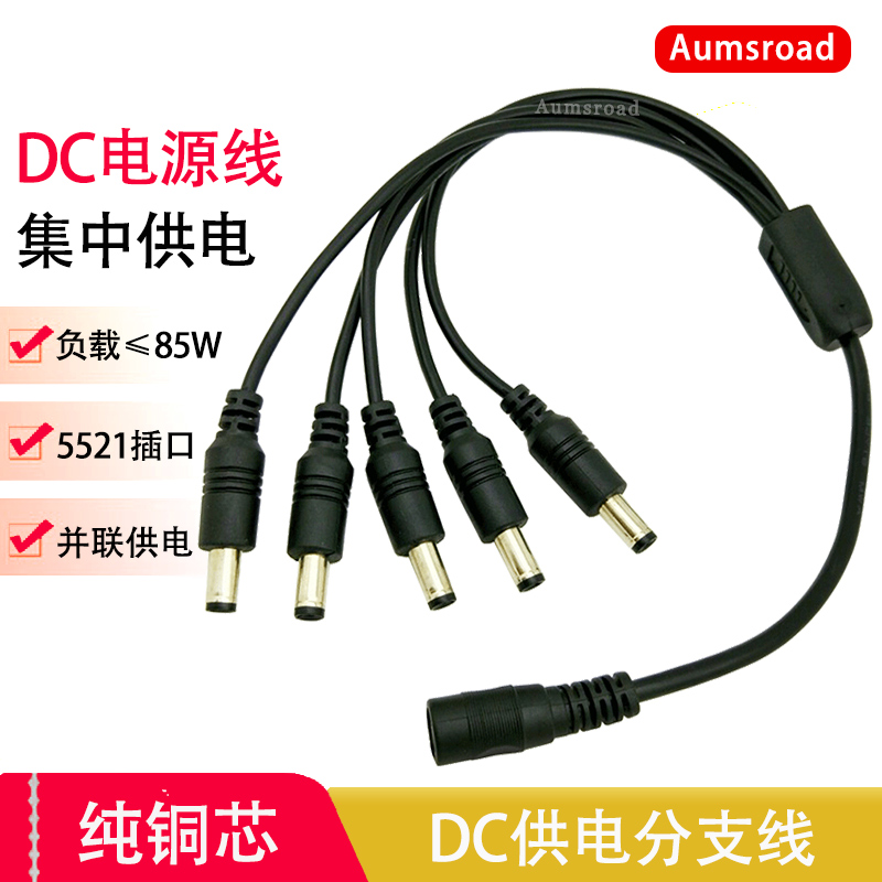 DC5.5电源线一分三四拖公母头线