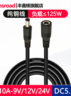 加粗铜12V24V公母头电源延长线DC5.5*2.1兼容2.5mm插头10A125W内