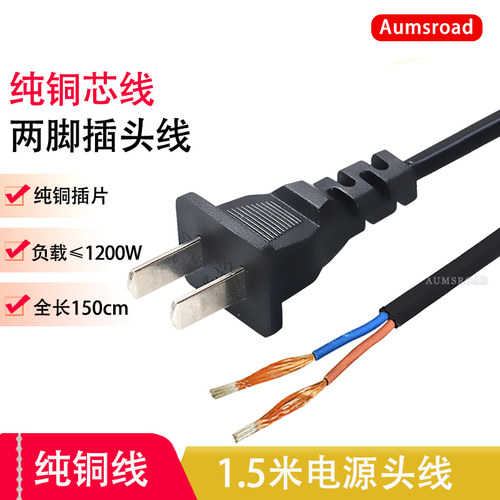纯铜芯AC两脚电源线插头接线220V