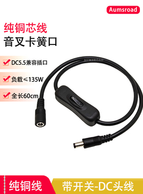 直流电源线9V12V24V带开关大电流接线圆头Dc5.5Mm兼容公母18Awg