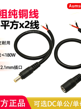 纯铜DC公头母头电源线1.5平方5.5*2.1纯铜15A红黑连接线12v大功率