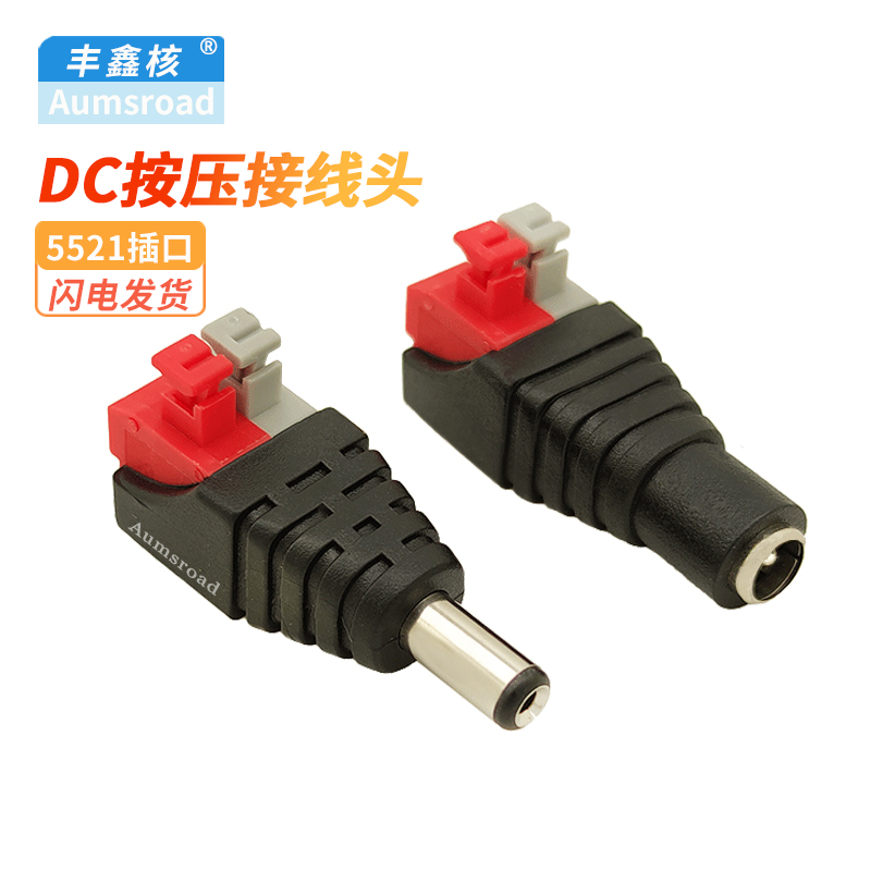 dc5521电源公母接头接线端子12v