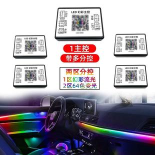 二区分控 BLE 流光跑马 LED DMX RGB64色 汽车氛围灯幻彩主分控